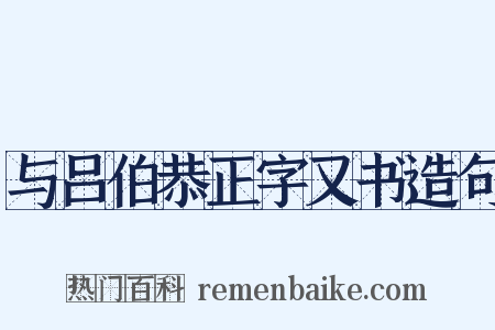 与吕伯恭正字又书造句是什么意思的图片